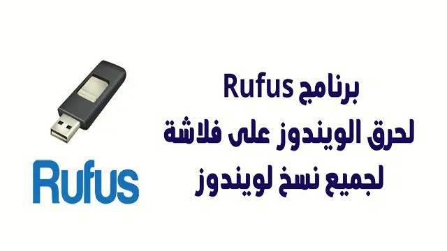 برنامج Rufus هو أداة تساعد في تنسيق وإنشاء أقراص الإقلاع عن طريق يو اس بي USB