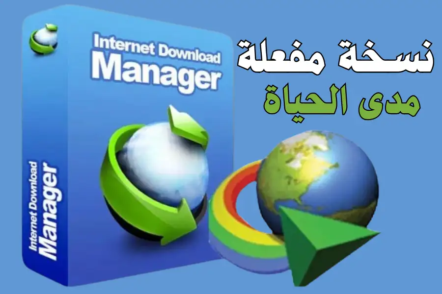 برنامج Internet Download Manager 6.43.15 لتحميل الملفات