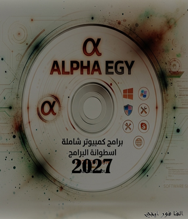 اسطوانة البرامج المجمعة الفا ايجي 2027