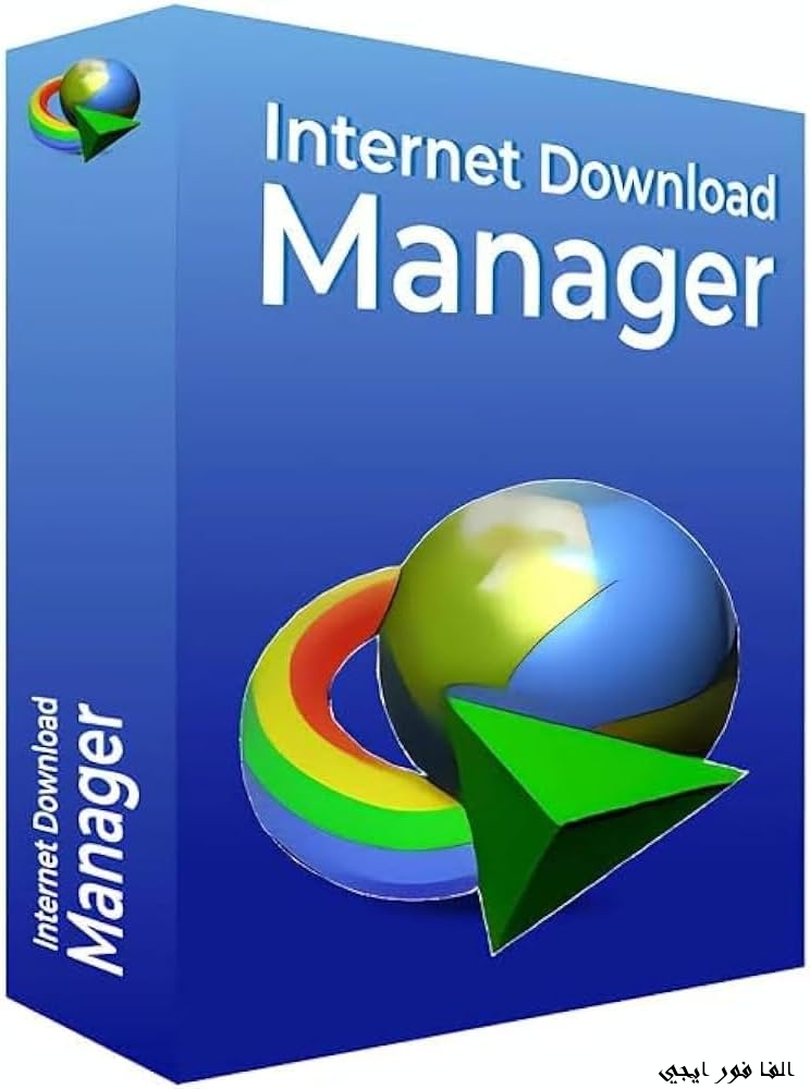 برنامج Internet Download Manager اقوي برنامج تحميل