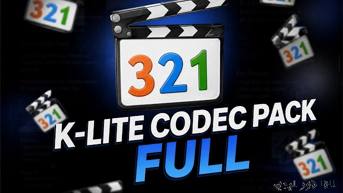برنامج K-Lite Codec Pack Full لتشغيل جميع صيغ المالتميديا