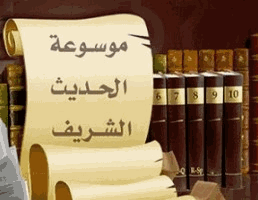 تحميل موسوعه الحديث الشريف لاجهزة الكمبيوتر