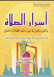 كتاب اسرار الصلاة