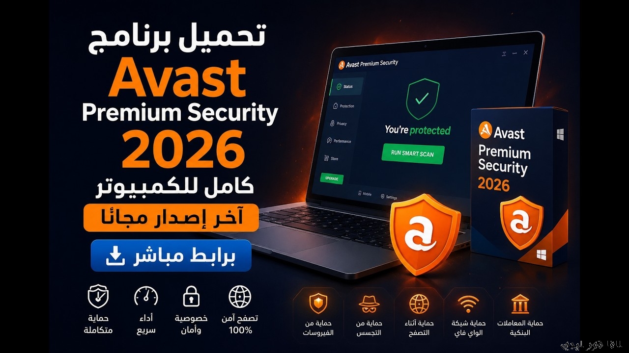 برنامج الحماية Avast Premium Security Repack 26.8.11404 نسخة مفعلة